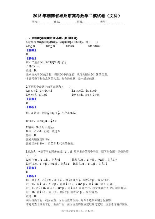 2015年湖南省郴州市高考数学二模试卷(文科)