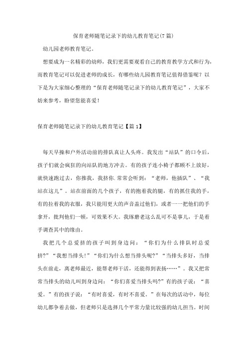 保育老师随笔记录下的幼儿教育笔记(7篇)