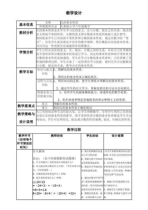 《比的基本性质》教学设计