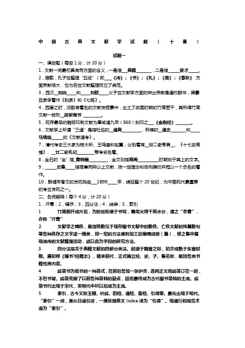 中国古典文献学试题十套附答案