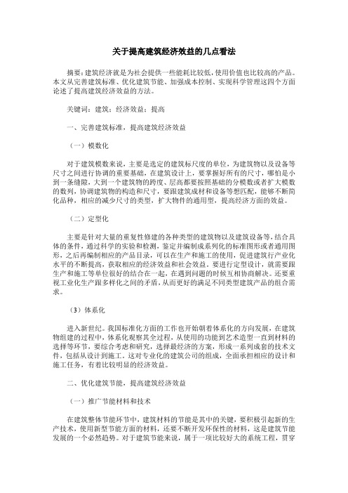 关于提高建筑经济效益的几点看法