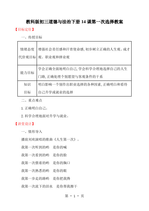 教科版初三道德与法治下册14课第一次选择教案