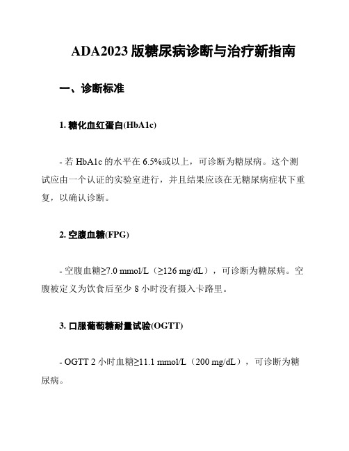 ADA2023版糖尿病诊断与治疗新指南