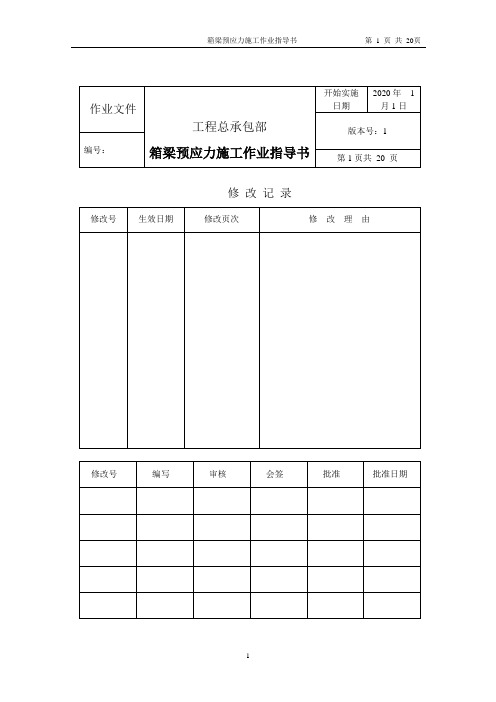 箱梁预应力施工作业指导书