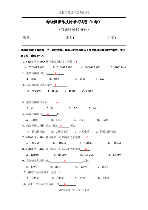 卷绕机操作技能试卷(B)答案