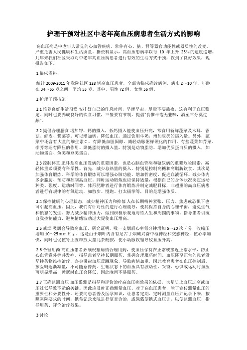 护理干预对社区中老年高血压病患者生活方式的影响