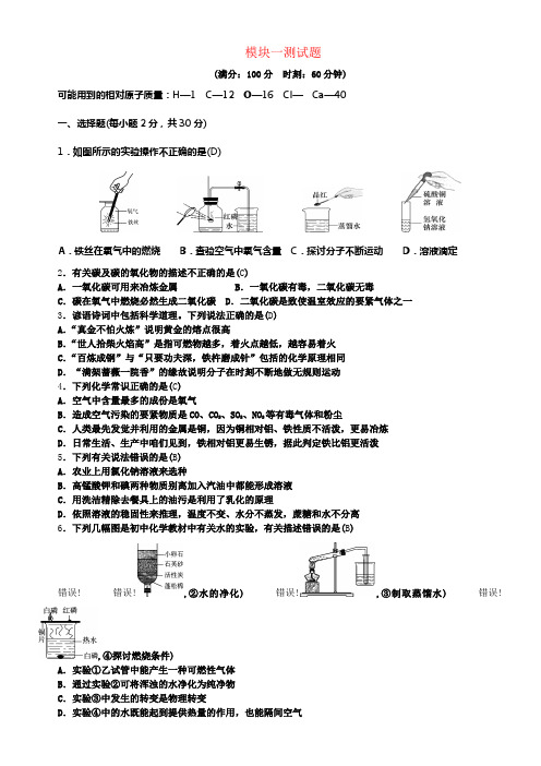 中考化学总温习第3篇模拟冲刺模块一测习题1