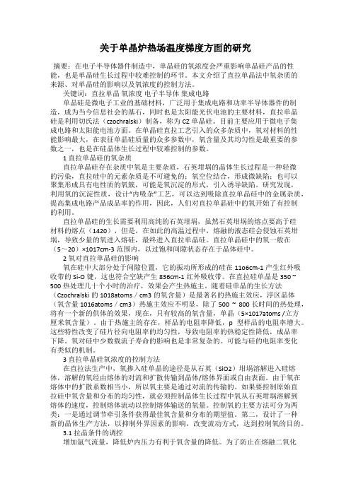 关于单晶炉热场温度梯度方面的研究