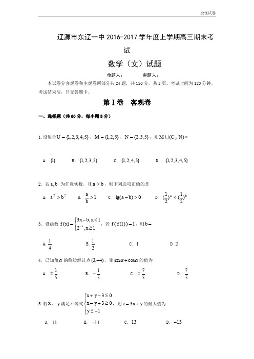 (全优试卷)吉林省辽源市东辽县高三上学期期末考试数学(文)试题 Word版含答案