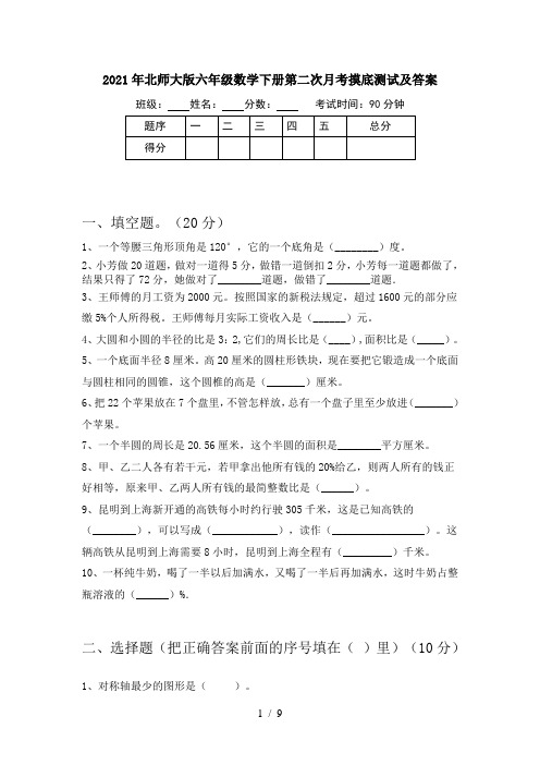 2021年北师大版六年级数学下册第二次月考摸底测试及答案