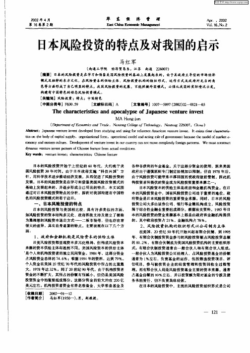 日本风险投资的特点及对我国的启示