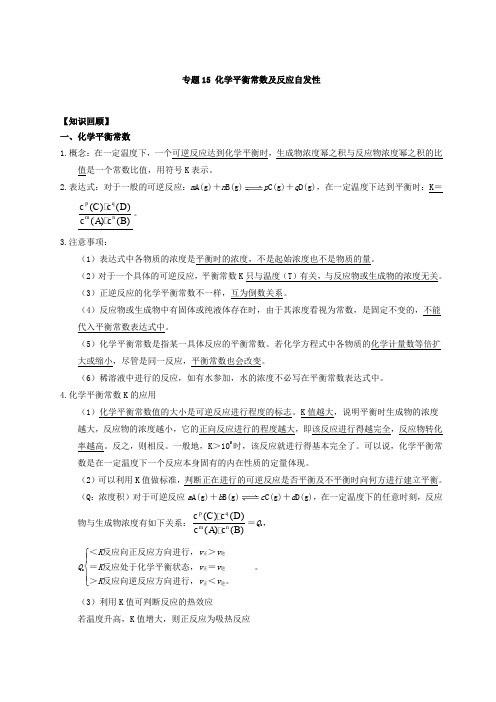 高一化学 专题15 化学平衡常数及反应自发性 含解析