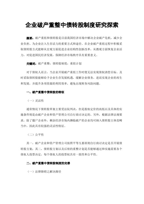 企业破产重整中债转股制度研究探索