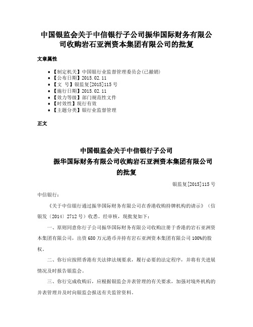 中国银监会关于中信银行子公司振华国际财务有限公司收购岩石亚洲资本集团有限公司的批复