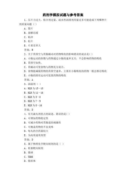 药剂学模拟试题与参考答案