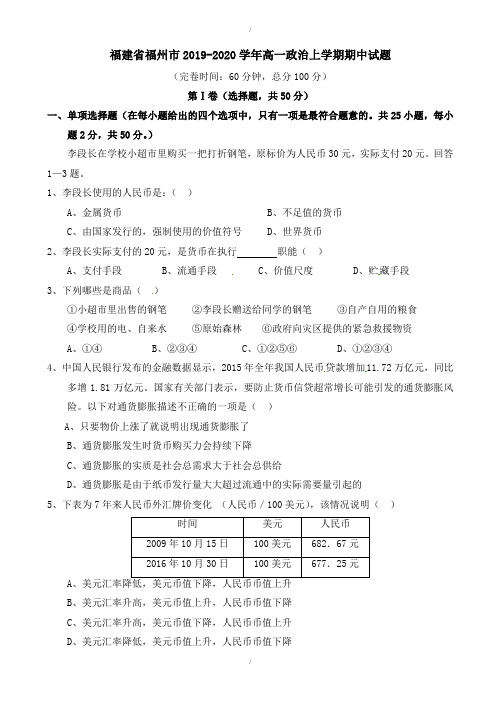 福建省福州市2019-2020学年高一政治上学期期中试题(有答案)(已纠错)