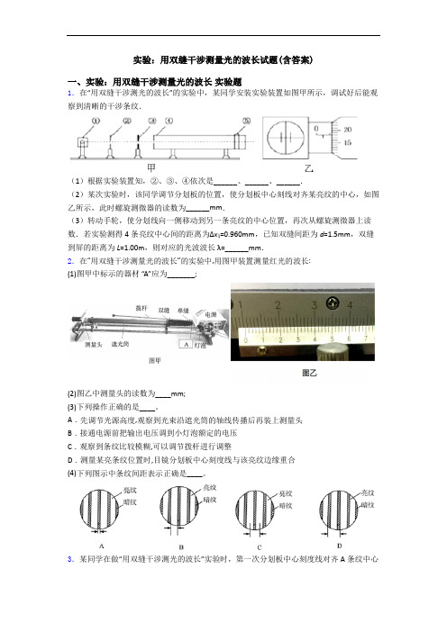 实验：用双缝干涉测量光的波长试题(含答案)