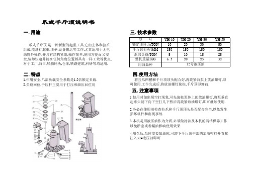 爪式千斤顶说明书