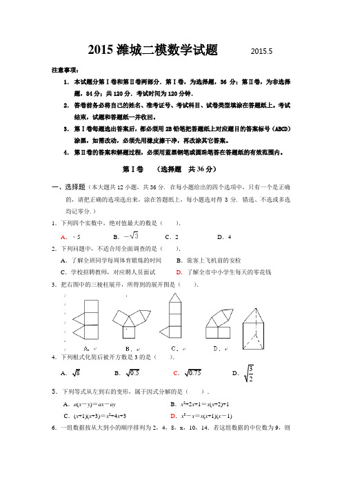 2015潍城中考二模数学试题及答案