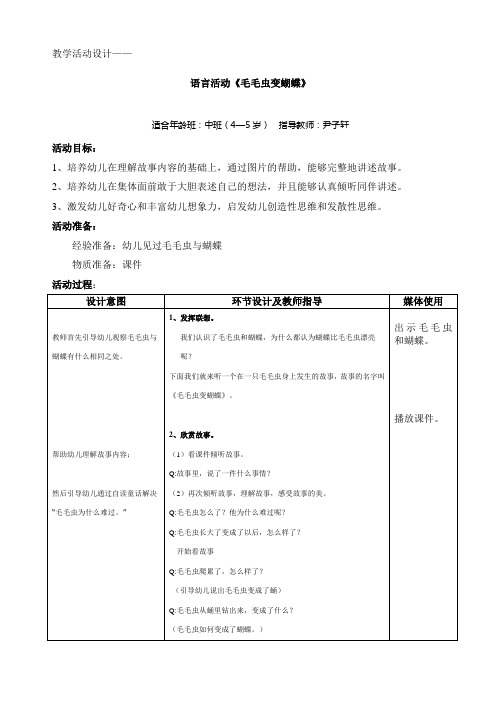 中班语言活动-毛毛虫变蝴蝶