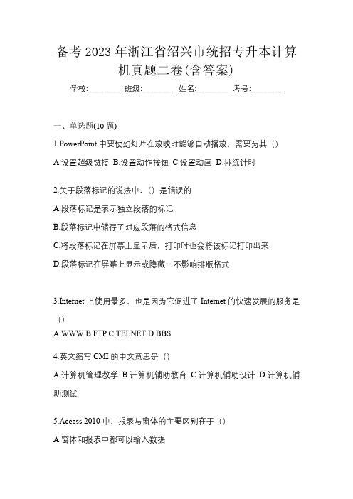 备考2023年浙江省绍兴市统招专升本计算机真题二卷(含答案)