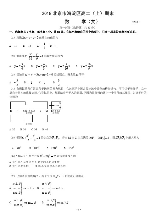 2018北京市海淀区高二(上)期末数学(文)