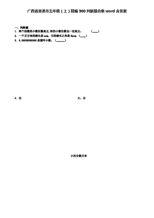 广西省贵港市五年级数学上学期精编300判断题合集