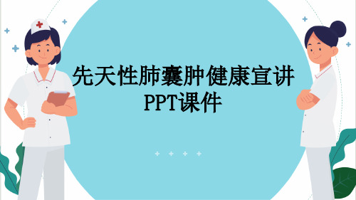 先天性肺囊肿健康宣讲PPT课件