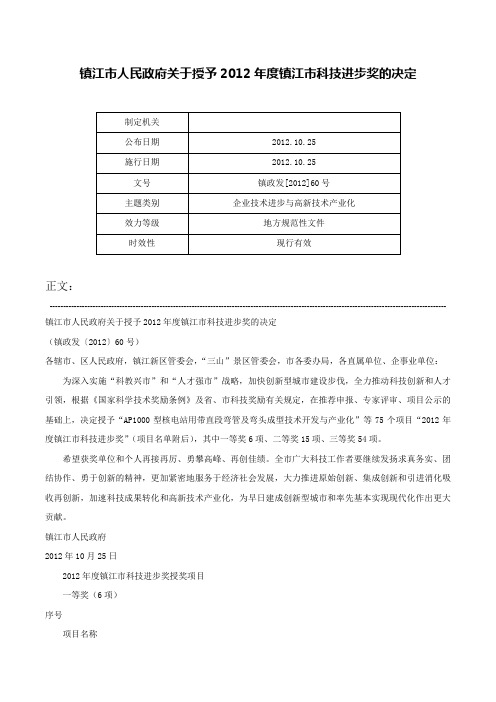 镇江市人民政府关于授予2012年度镇江市科技进步奖的决定-镇政发[2012]60号