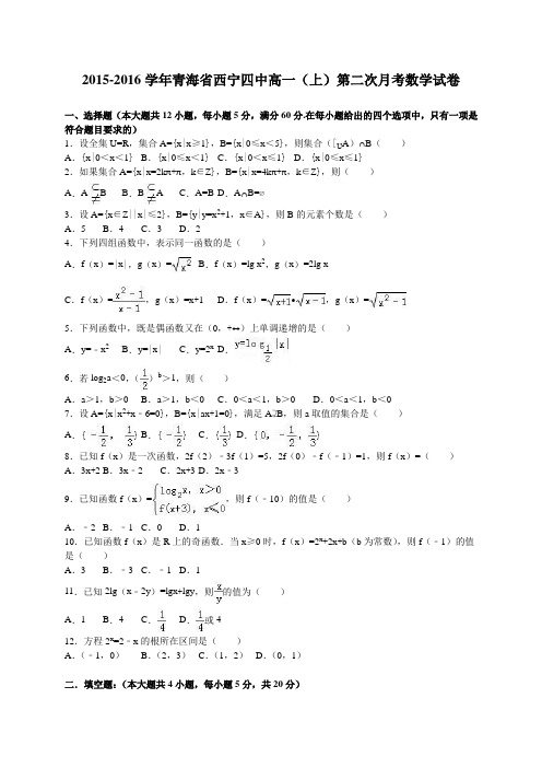 青海省西宁四中高一(上)第二次月考数学试卷