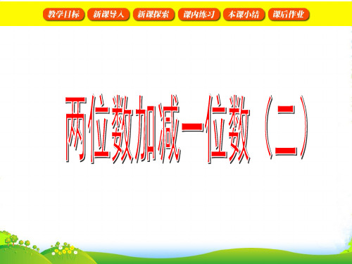 沪教版一级数学下册《两位数加减一位数(二)》优质课课件