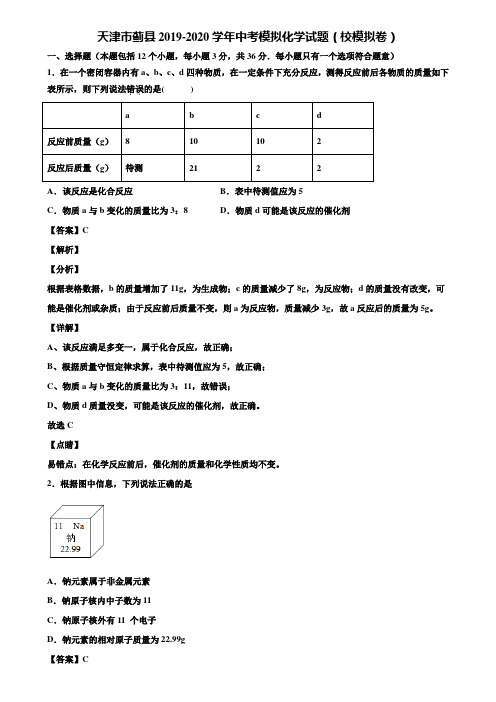 天津市蓟县2019-2020学年中考模拟化学试题(校模拟卷)含解析