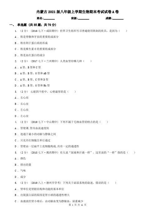 内蒙古2021版八年级上学期生物期末考试试卷A卷