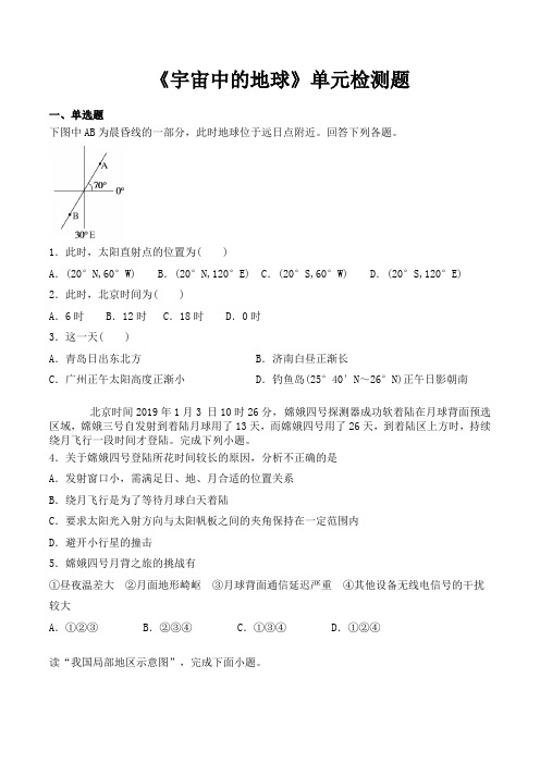 湘教版高中地理必修1第一章《宇宙中的地球》单元检测题