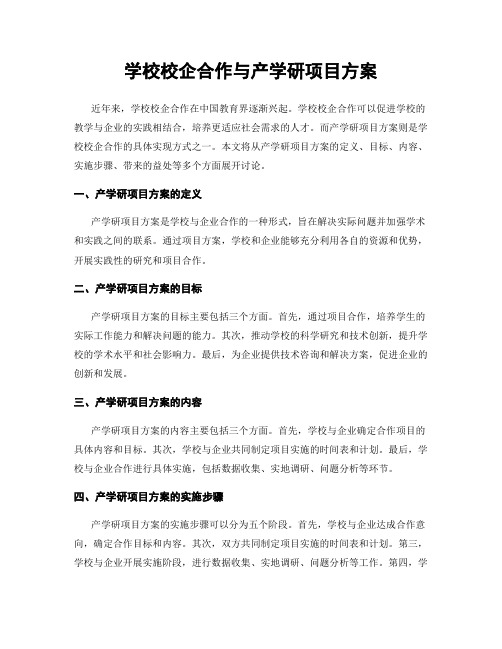 学校校企合作与产学研项目方案