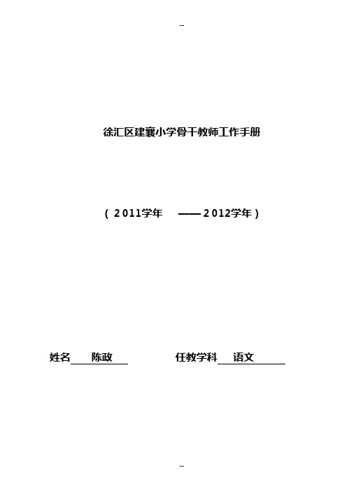 徐汇区建襄小学骨干教师工作手册