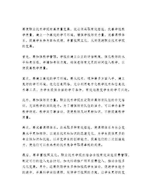 关于职业技术学院高质量发展的建议