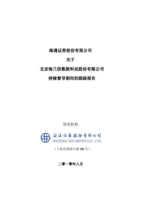 海兰信：海通证券股份有限公司关于公司持续督导期间的跟踪报告 2010-08-24