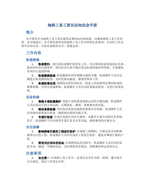 地铁工务工班长应知应会手册(DOC)