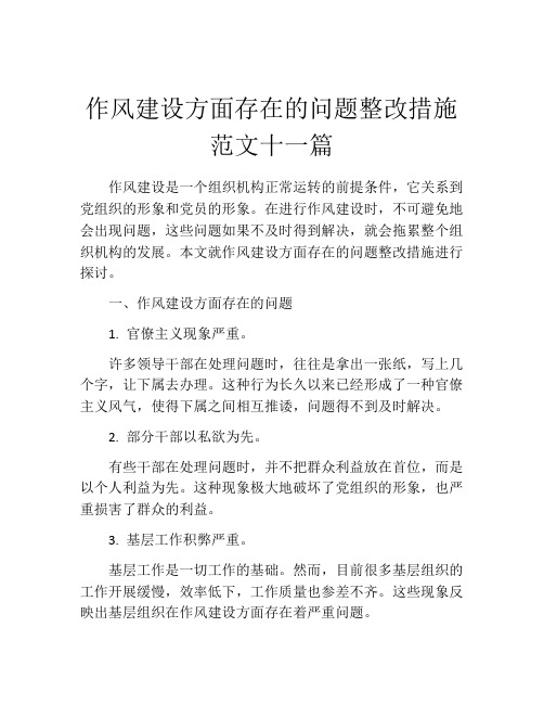 作风建设方面存在的问题整改措施范文十一篇