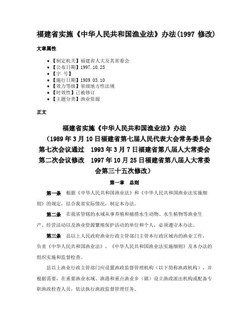 福建省实施《中华人民共和国渔业法》办法(1997修改)