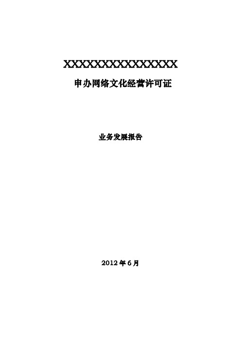 申办网络文化经营许可证业务发展报告