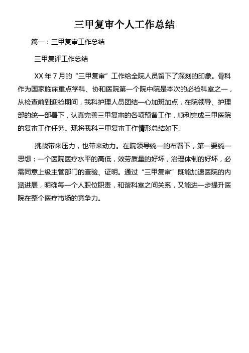 三甲复审个人工作总结