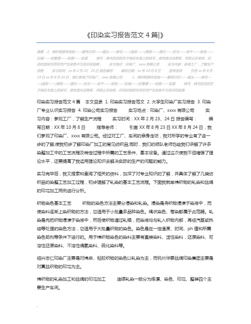 印染实习报告范文4篇