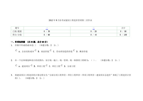 2012年9月份考试建设工程造价管理第二次作业与答案