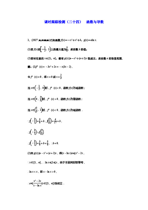 2018学高考理科数学通用版练酷专题二轮复习课时跟踪检测(二十四) 函数与导数