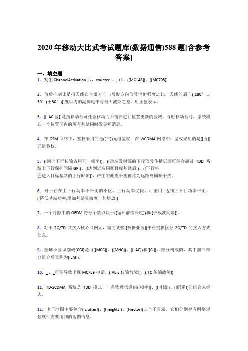 精选移动大比武考试题库【数据通信】完整版考核题库188题(含标准答案)