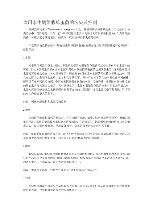 饮用水中铜绿假单胞菌的污染及控制