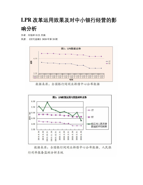 LPR改革运用效果及对中小银行经营的影响分析