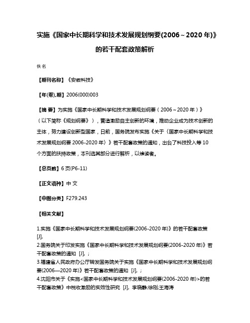 实施《国家中长期科学和技术发展规划纲要(2006～2020年)》的若干配套政策解析